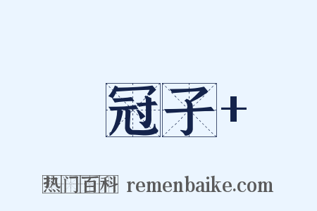 鹖冠子+是什么意思的图片